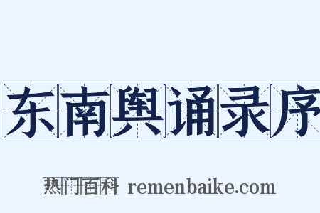 东南舆诵录序是什么意思的图片